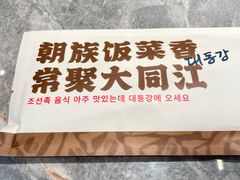 -大同江朝鲜菜•长春地标美食(欧亚卖场店)