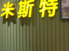 -米斯特比萨(光华桥凯德MALL天津湾店)