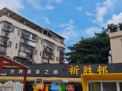 -祈胜邨•顺德鱼生•顺德菜(容桂店)