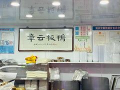 -章云板鸭(评事街店)