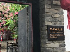 -牟氏庄园