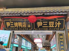 -尹三豆汁(前门旗舰店)