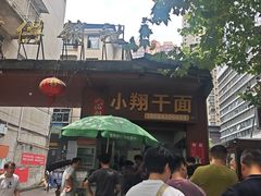 -小翔干面