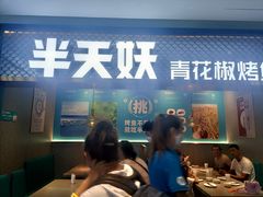 -半天妖烤鱼(大兴大悦春风里店)