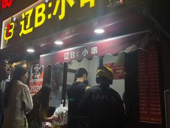-辽B·小串(总店)