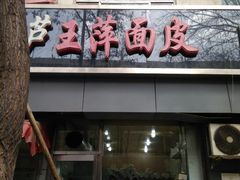 门面-王萍面皮(桃园二巷店)