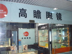 门面-星镜界(北京国际眼镜大厦店)