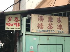 -多春茶室
