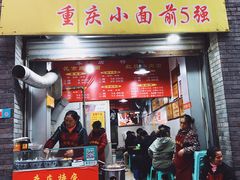 门面-花市豌杂面(民生路店)