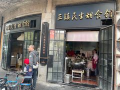 门面-三镇民生甜食馆(胜利街总店)