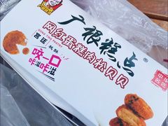 -广根糕点(中山西路店)