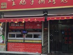 门面-王妈手撕烤兔