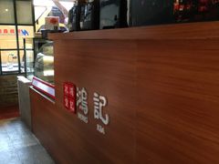 -香港鸿记冰室