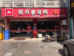门面-斯丹姜母鸭·古法干香(涂门街总店)
