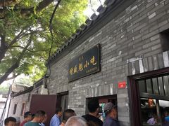 门面-增盛魁小吃店