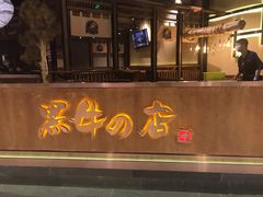 门面-黑牛の店·和牛烧肉(合生汇店)