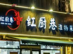 -红厨巷·淮扬菜(熙南里店)