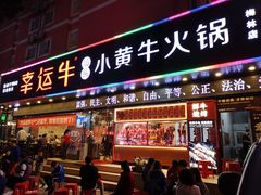 门面-幸运牛汕头小黄牛牛肉火锅(梅林店)