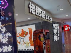 -佬肥猫(周浦万达店)