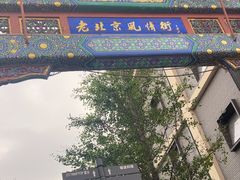 -老北京风情街