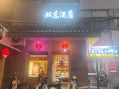 -双东酒店(东关街店)