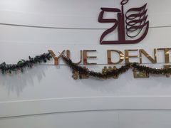 -雅悦齿科(顾村公园店)