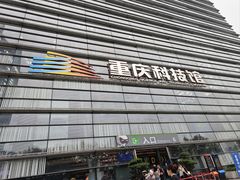 -重庆科技馆