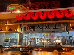 -有喜屋·烧鸟·居酒屋(周浦万达店)