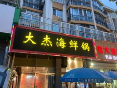 -大杰海鲜锅(基隆路店)