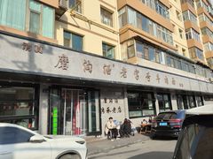 -清真磨沟沿老字号牛肉面(总店)