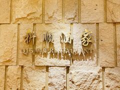 -长沙顺天凯宾斯基酒店·祈顺酒家中餐厅(雨花亭店)