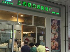 门面-上海哈尔滨食品厂(汇联商厦店)