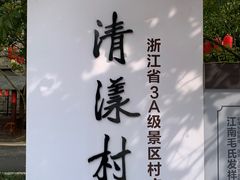 -清漾毛氏文化村