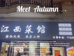 门面-江西小炒(古方店)