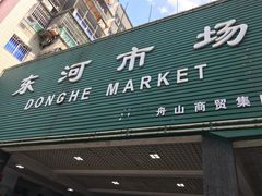 -东河市场
