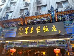 门面-东来顺饭庄(天坛店)