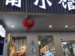 -甬小馆焗海鲜温州菜(五马街店)