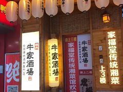 -牛家酒场(7mall店)