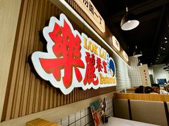 -樂麗餐室 · 本地茶餐廳(扬名广场店)