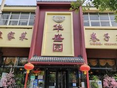 -华盛园卷子王农家菜水库鱼