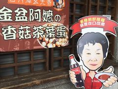 -金盆阿嬷香菇茶叶蛋(玄光店)