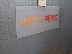 -四斤烤肉(东戴河孟家店)