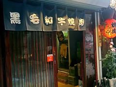 门面-隐家本格烧肉
