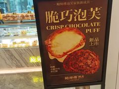 -鲍师傅糕点(虹口龙之梦店)