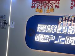 -沪上阿姨·精选茶饮(富力又一城店)