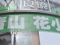 -青山良镜(中国丹阳国际眼镜城店)