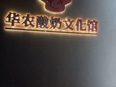 -华农酸奶文化馆