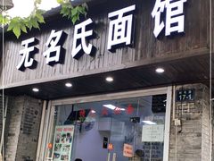 门面-无名氏面馆(邮电路店)