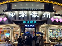 -印象徽州·正宗徽菜体验店