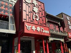 -牛串门串串香(东直门簋街总店)